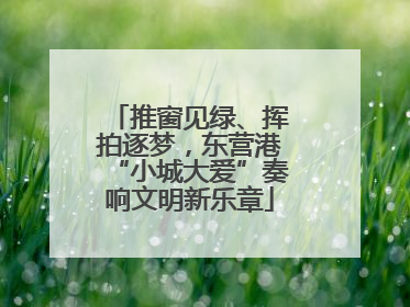 推窗见绿、挥拍逐梦，东营港“小城大爱”奏响文明新乐章